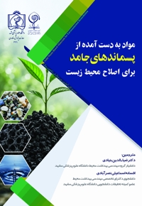 مواد به دست آمده از پسماندهای جامد برای اصلاح محیط زیست